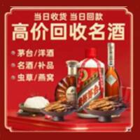 马尔康市烟酒回收:茅台酒,酒瓶,洋酒,名酒,冬虫夏草,老酒,马尔康市跃国烟酒经营部