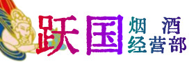 马尔康市烟酒回收:茅台酒,酒瓶,洋酒,名酒,冬虫夏草,老酒,马尔康市跃国烟酒经营部