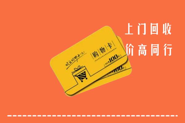 马尔康市高价回收购物卡